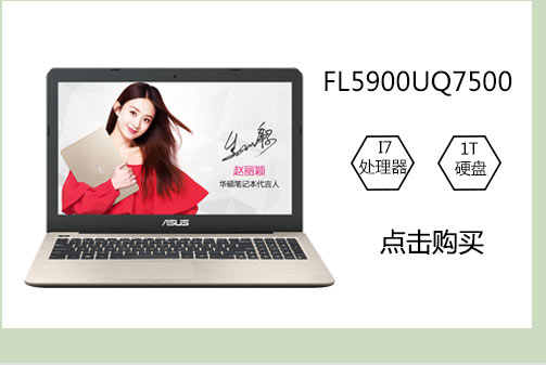 华硕(ASUS) 新升级顽石四代 FL5900UQ7500 15.6英寸笔记本电脑 (i7-7500U 4G 1TB GT940MX 2G独显)金色