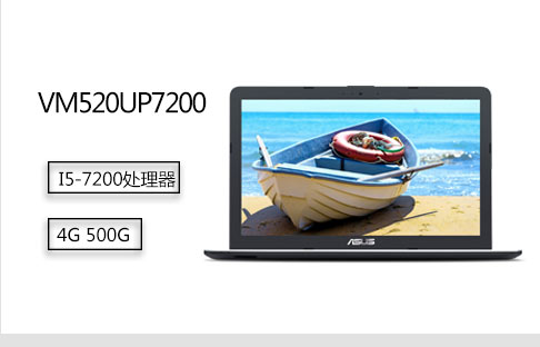 华硕(ASUS) VM520UP7200 15.6英寸 商务办公笔记本电脑(I5-7200处理器 4G内存 500G硬盘 2G独显)