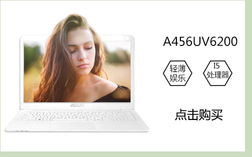华硕（ASUS）A456UV6200 14英寸笔记本电脑 （I5-6200处理器 4G内存 500G硬盘 2G独显 白色）